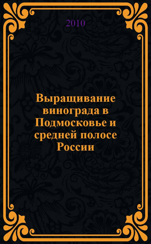 Выращивание винограда в Подмосковье и средней полосе России