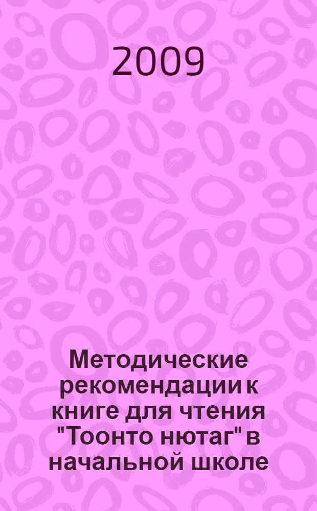Методические рекомендации к книге для чтения "Тоонто нютаг" в начальной школе