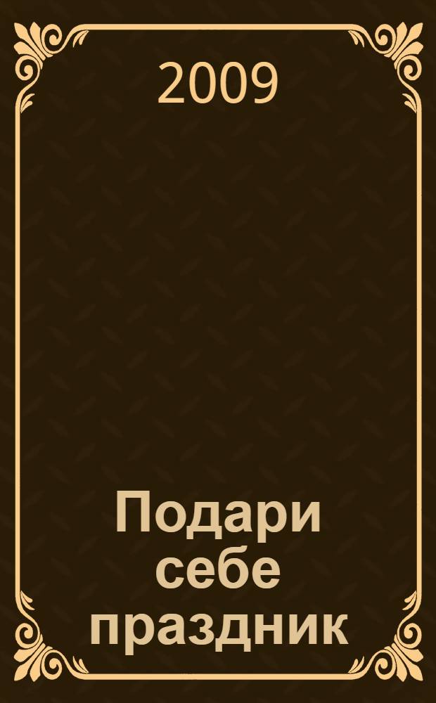 Подари себе праздник