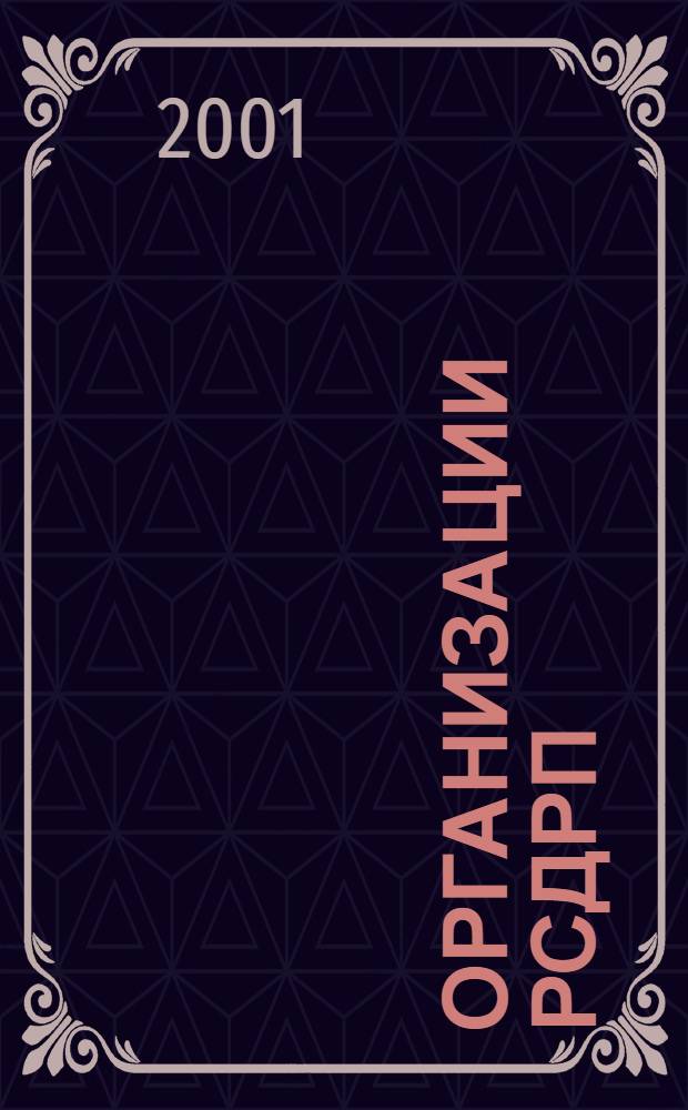 Организации РСДРП(б) Центральной России в 1917 году