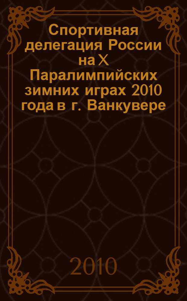 Спортивная делегация России на X Паралимпийских зимних играх 2010 года в г. Ванкувере (Канада)