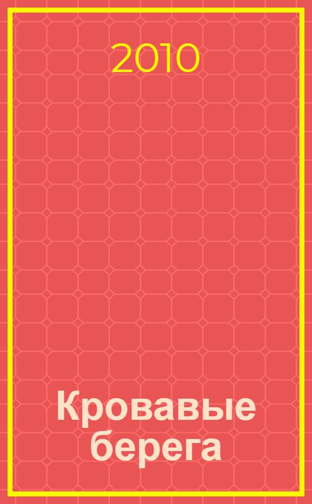 Кровавые берега