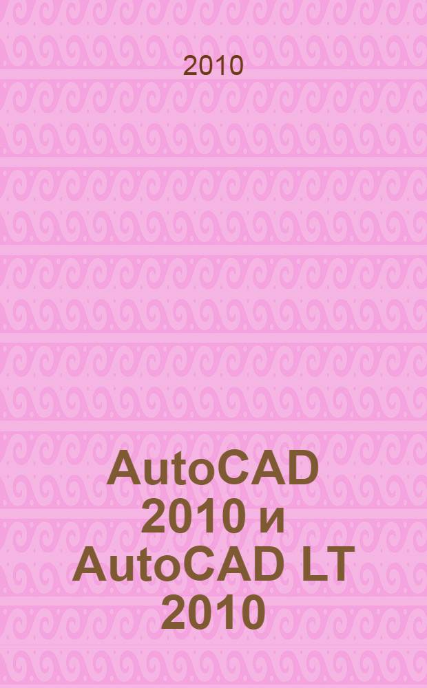 AutoCAD 2010 и AutoCAD LT 2010 : библия пользователя