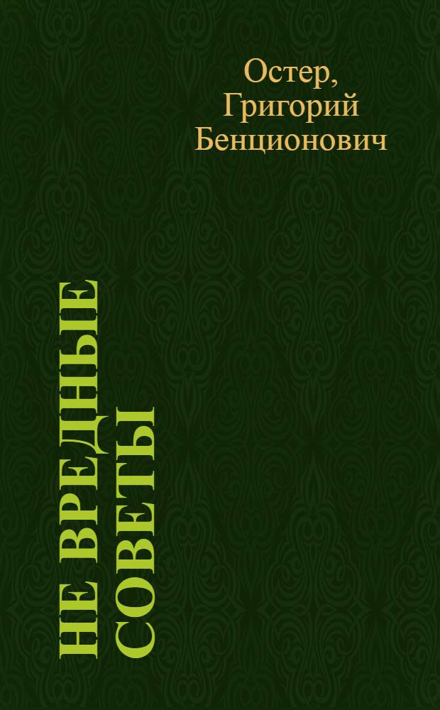 Не вредные советы : после свадьбы уже не заживет