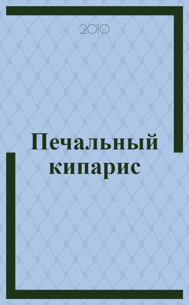 Печальный кипарис : детективный роман