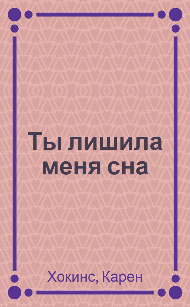 Ты лишила меня сна : роман