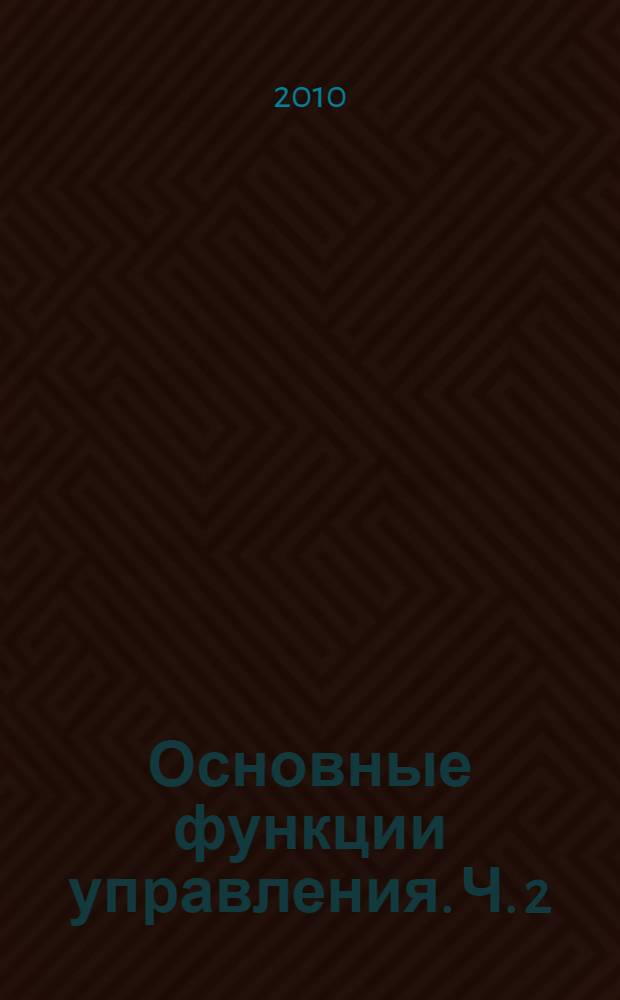 Основные функции управления. Ч. 2 : Планирование, координация и контроль в менеджменте