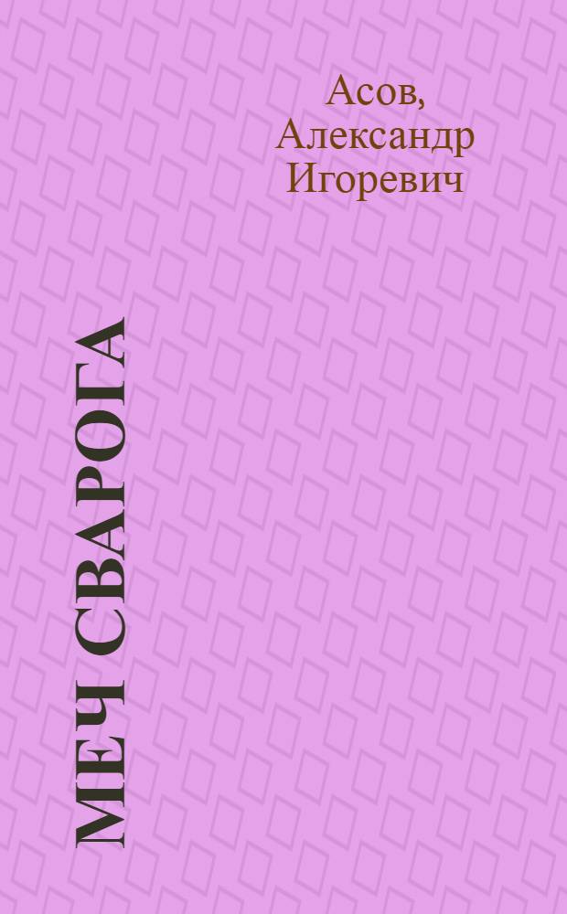 Меч Сварога : мифы славян рассказанные для детей