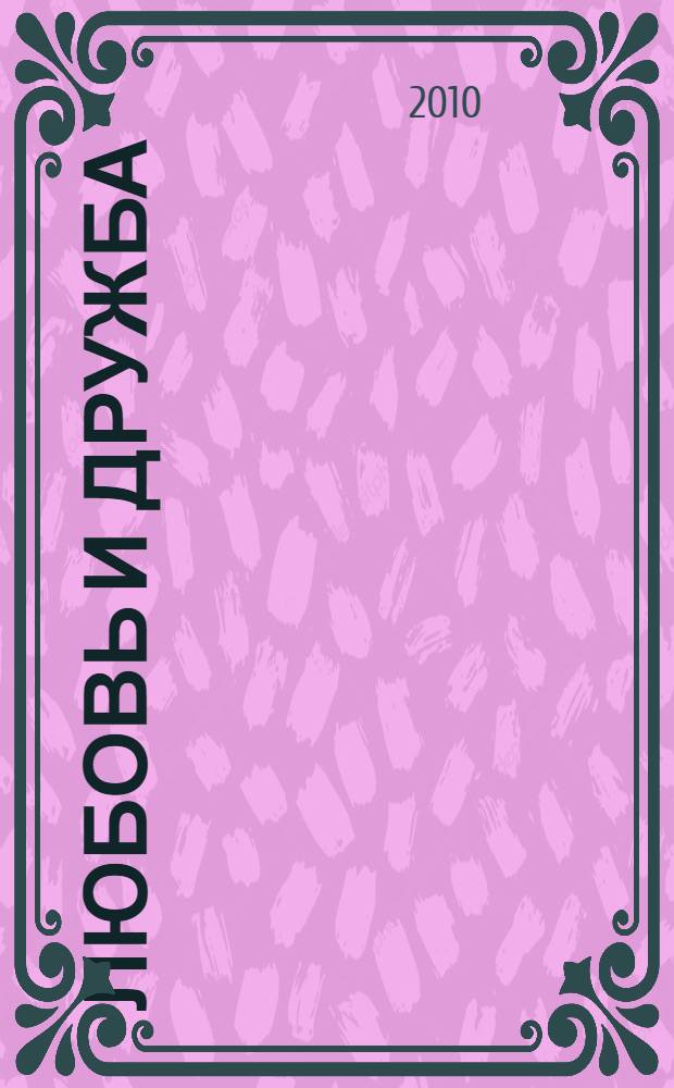 Любовь и дружба; Уотсоны; Сэндитон / Джейн Остен; пер. с англ. А. Ливерганта и др.