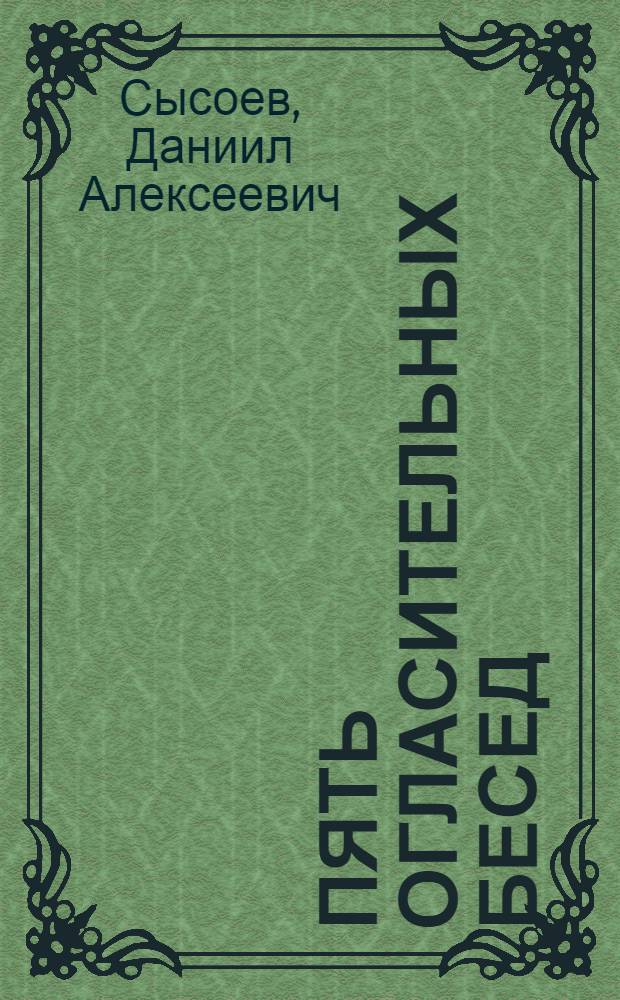 Пять огласительных бесед