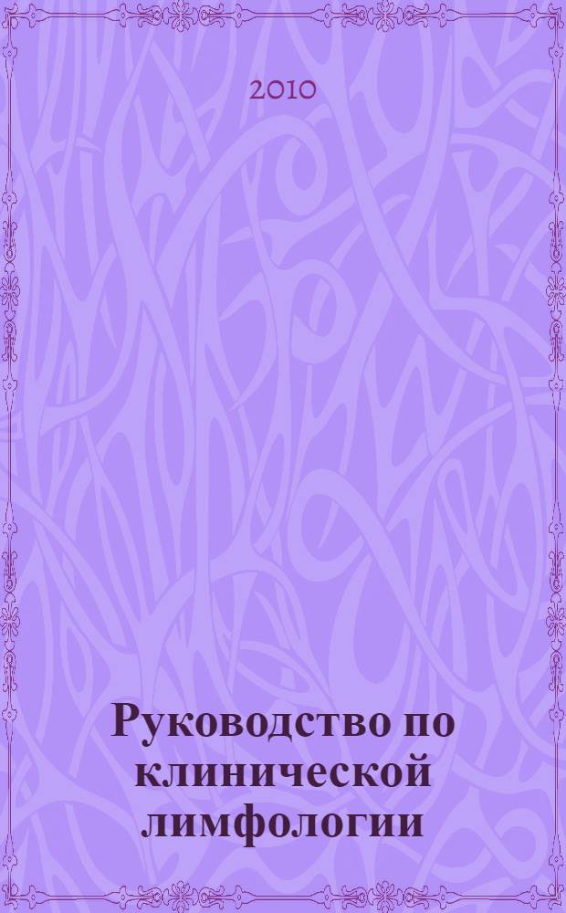 Руководство по клинической лимфологии