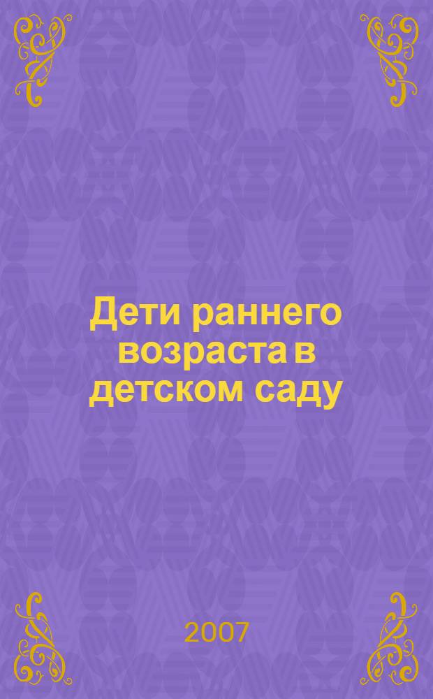 Дети раннего возраста в детском саду : программа и методические рекомендации : для работы с детьми от рождения до 2 лет