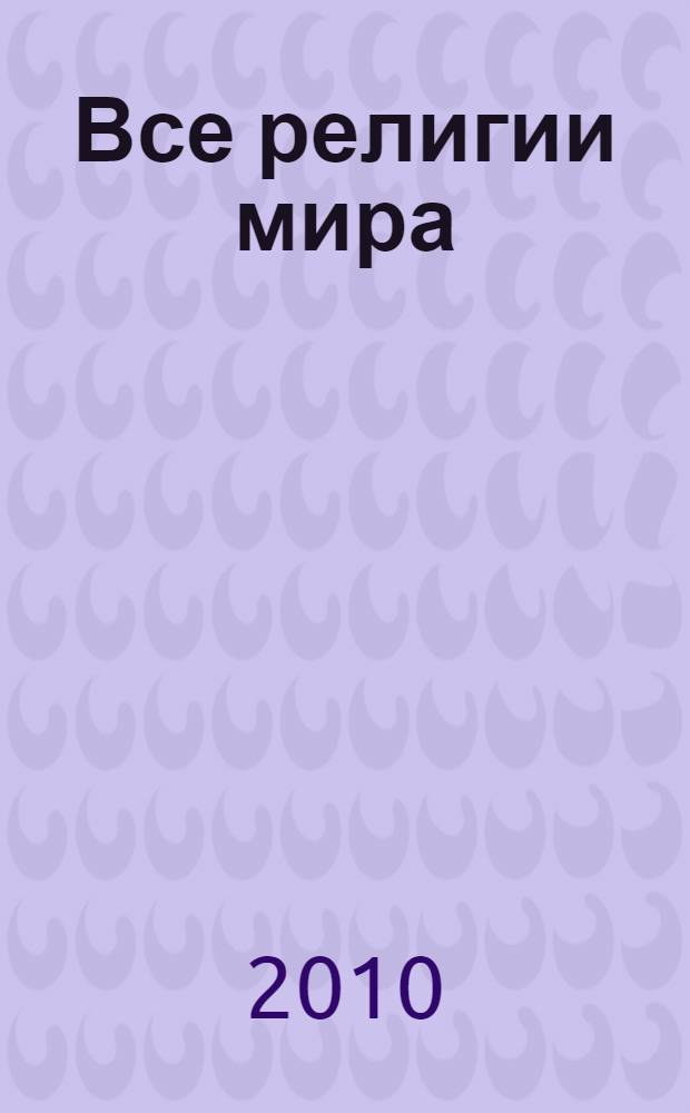 Все религии мира : сборник статей