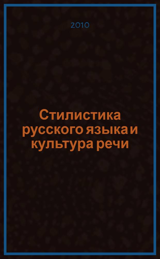 Стилистика русского языка и культура речи : учебное пособие : для студентов высших учебных заведений по специальности "Перевод и переводоведение"
