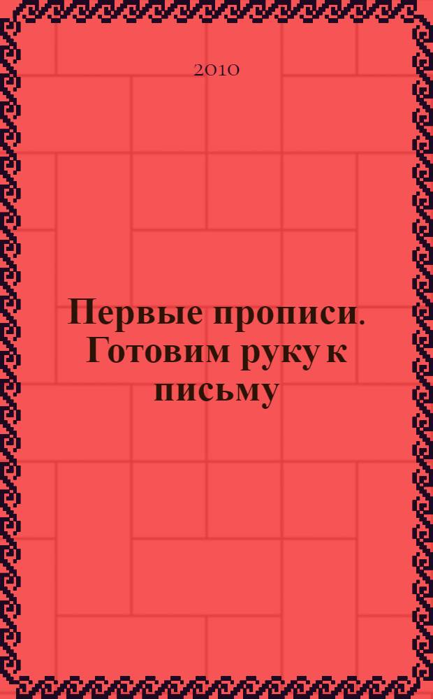Первые прописи. Готовим руку к письму