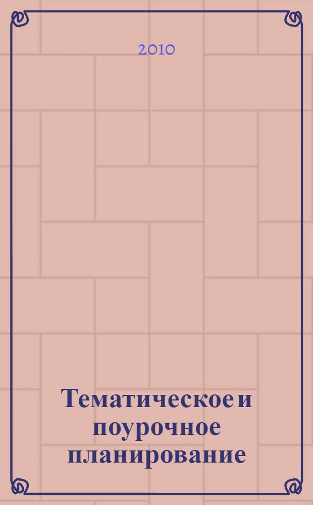 Тематическое и поурочное планирование : к учебнику "Русский язык. 10-11 классы" (авторы Н.Г.Гольцова, И.В.Шамшин, М.А.Мищерина) : базовый уровень. Профильный уровень