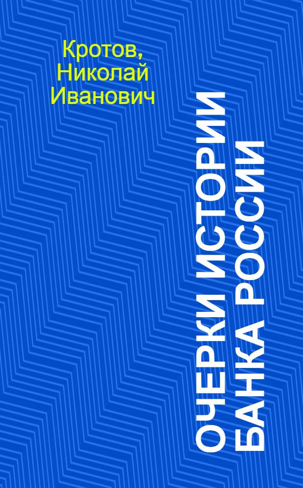 Очерки истории Банка России : региональные конторы и управления