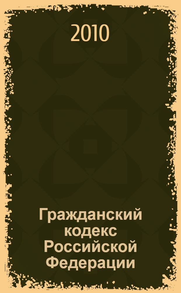 Гражданский кодекс Российской Федерации : части первая, вторая, третья и четвертая : по состоянию на 20 мая 2010 г