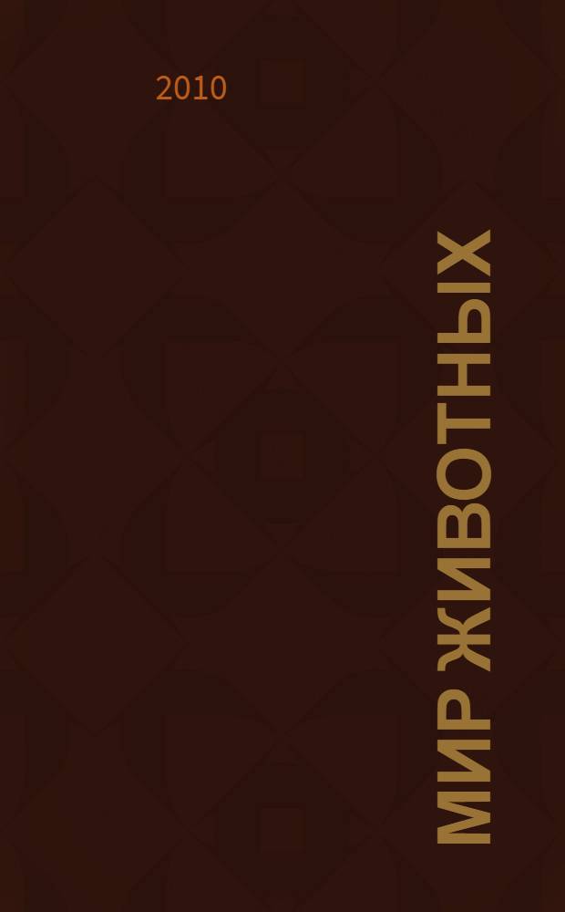 Мир животных : научно-популярная энциклопедия