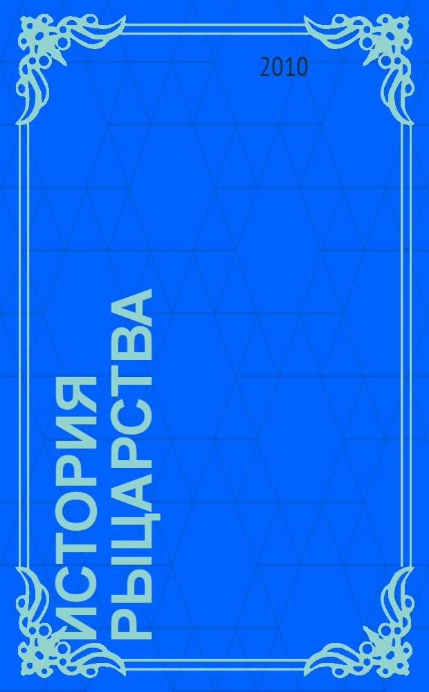История рыцарства: самые знаменитые битвы