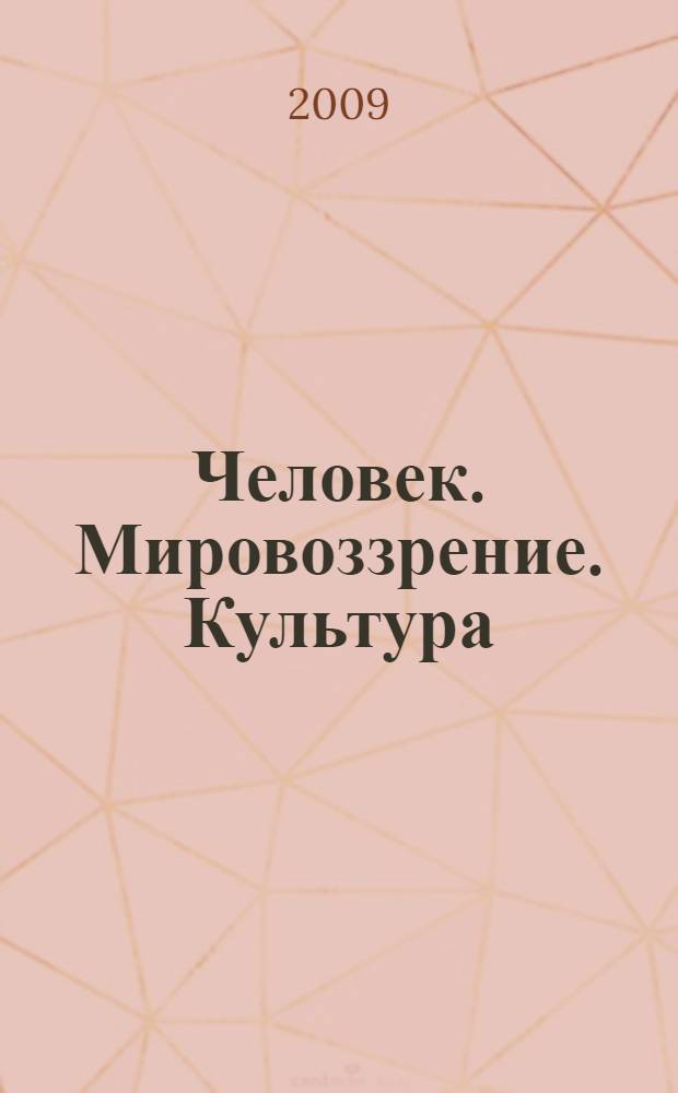 Человек. Мировоззрение. Культура : межвузовский сборник научных трудов