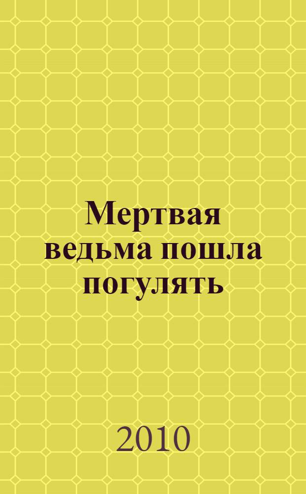 Мертвая ведьма пошла погулять : фантастический роман