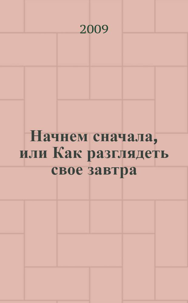 Начнем сначала, или Как разглядеть свое завтра