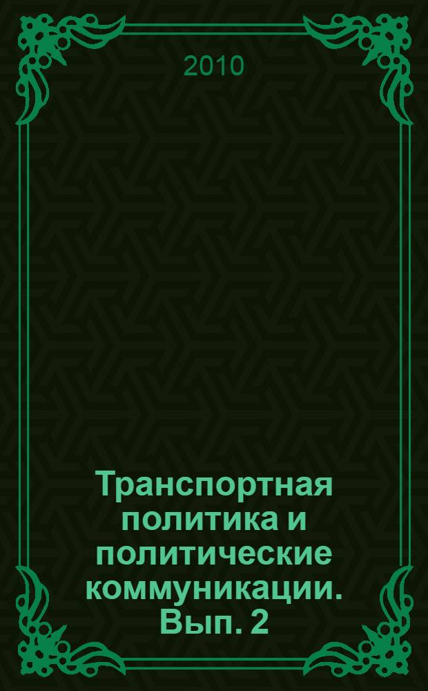 Транспортная политика и политические коммуникации. Вып. 2 : Модернизация и инновационное развитие