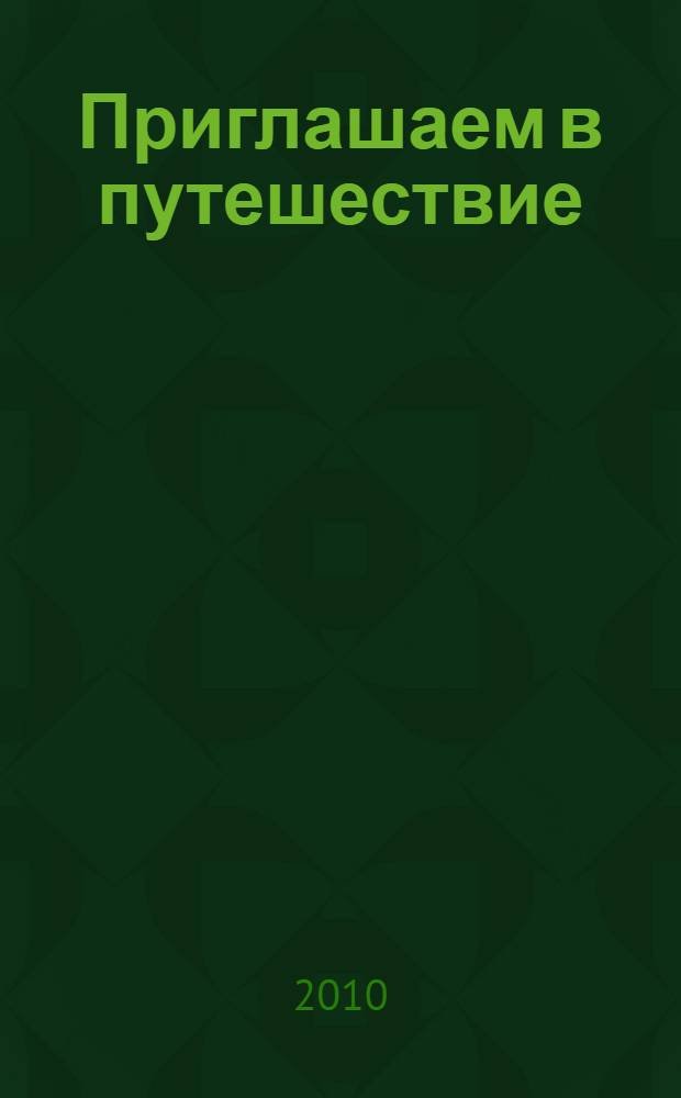 Приглашаем в путешествие : учебно-методическое пособие по немецкому языку