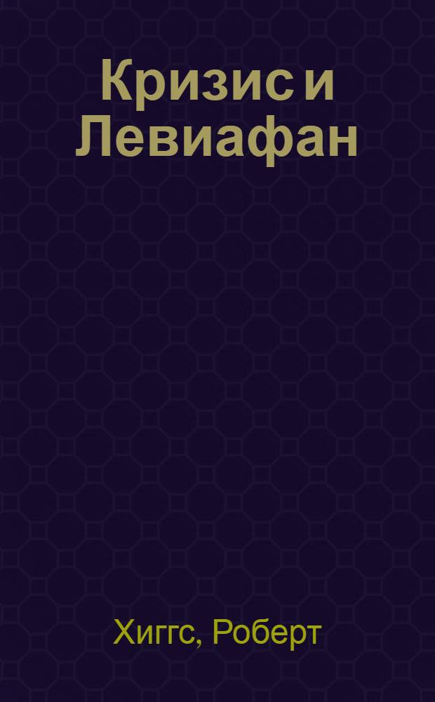 Кризис и Левиафан : поворотные моменты роста американского правительства