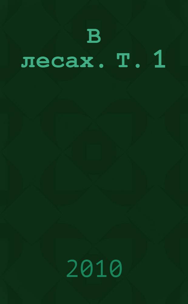 В лесах. Т. 1