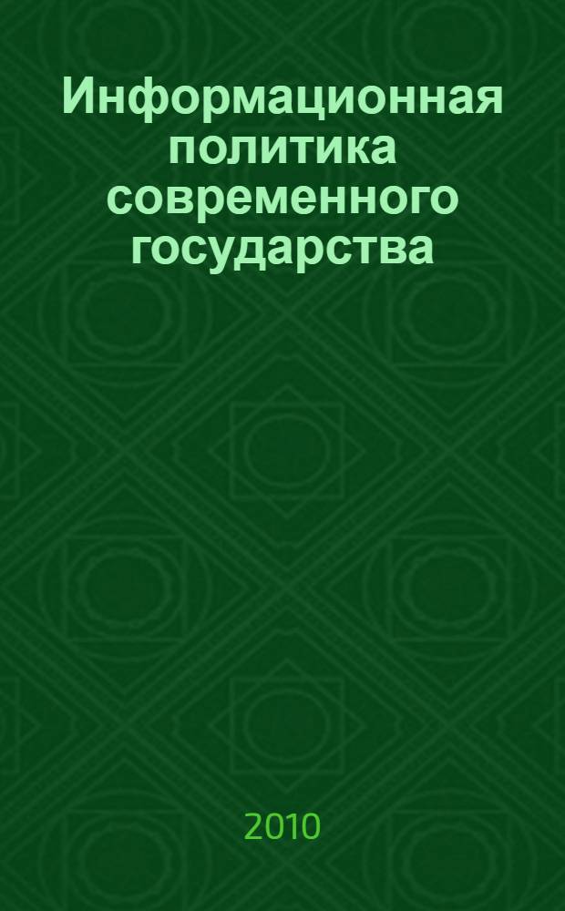 Информационная политика современного государства: приоритеты развития и потенциал телевидения