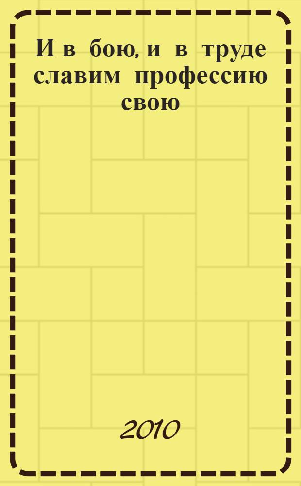 И в бою, и в труде славим профессию свою : стихи медицинских работников