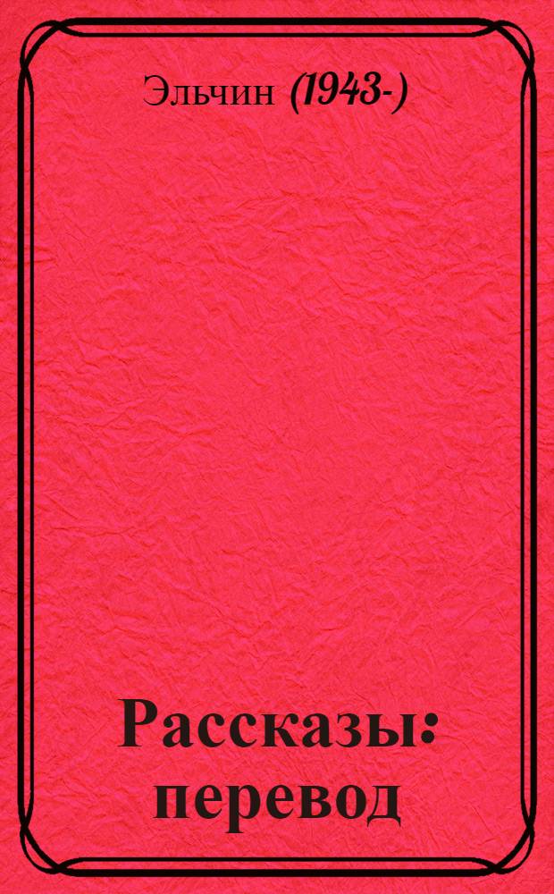 Рассказы : перевод
