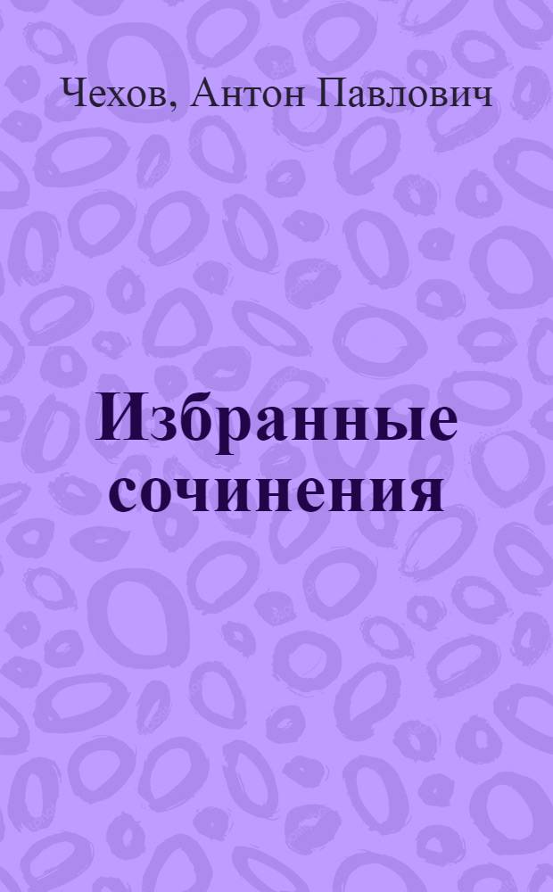 Избранные сочинения