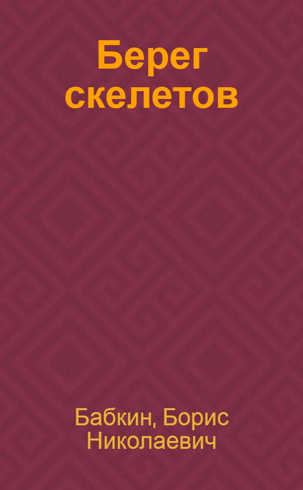 Берег скелетов : роман