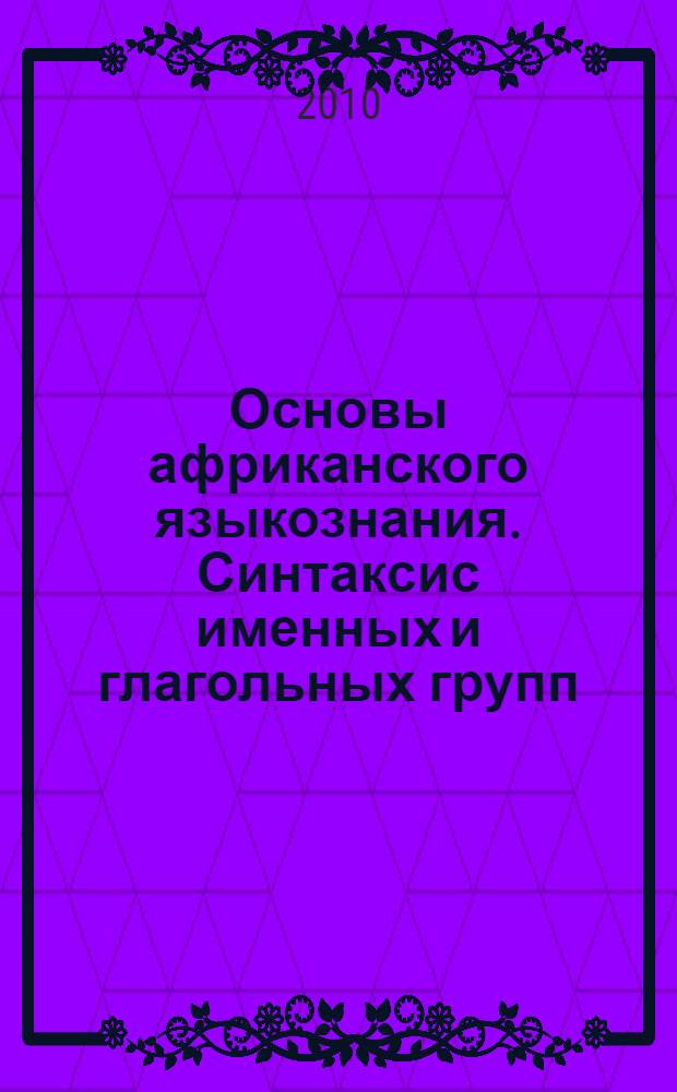 Основы африканского языкознания. Синтаксис именных и глагольных групп