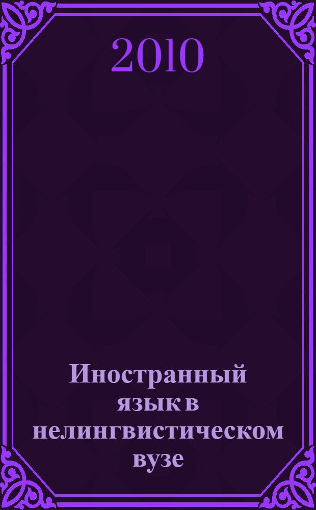 Иностранный язык в нелингвистическом вузе: реализация компетентностного подхода : монография