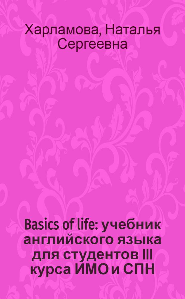 Basics of life : учебник английского языка для студентов III курса ИМО и СПН