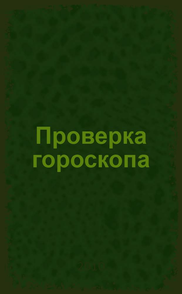 Проверка гороскопа : повесть