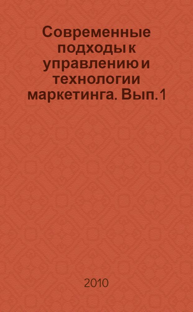 Современные подходы к управлению и технологии маркетинга. Вып. 1