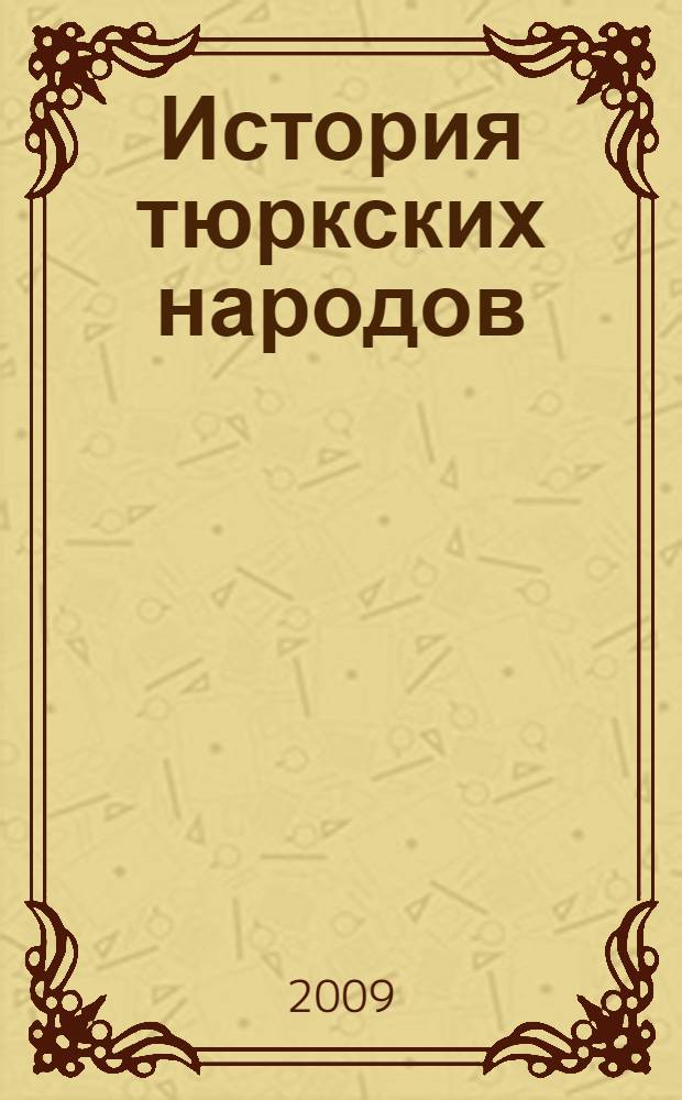 История тюркских народов : (с древнейших времен по настоящее время) : учебное пособие для студентов высших учебных заведений
