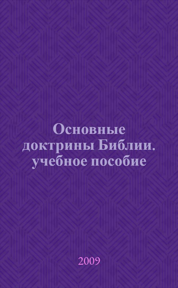 Основные доктрины Библии. учебное пособие