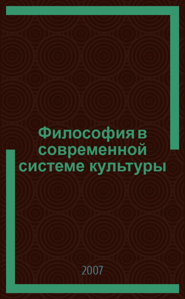 Философия в современной системе культуры; теория и практика