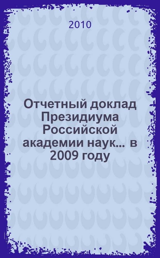 Отчетный доклад Президиума Российской академии наук. ... в 2009 году