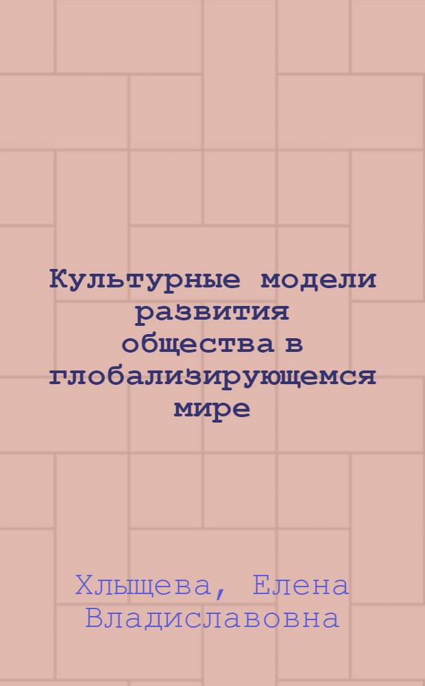 Культурные модели развития общества в глобализирующемся мире : монография