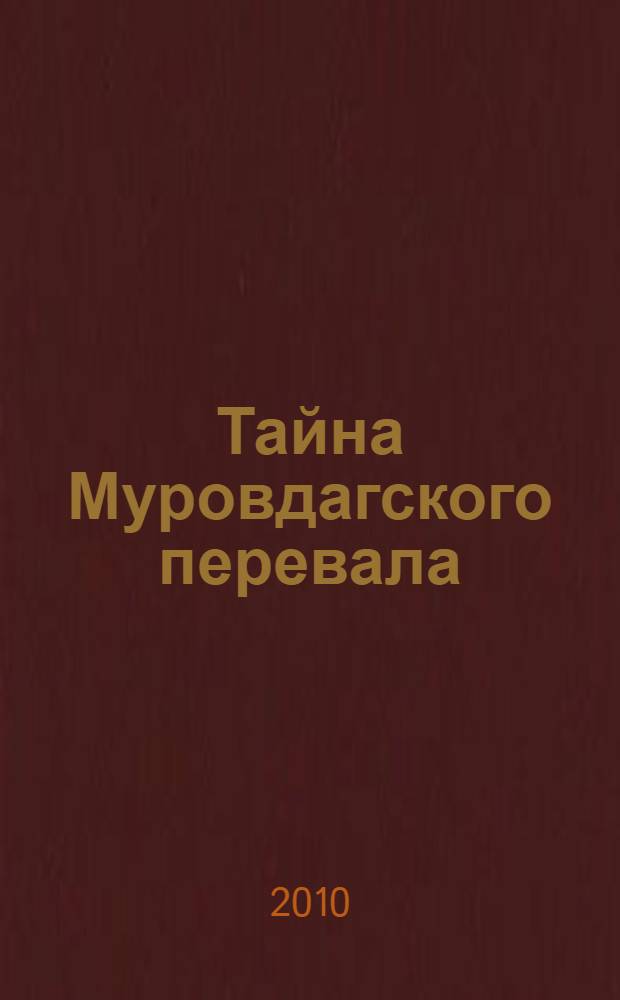 Тайна Муровдагского перевала : альманах прозы, поэзии и публицистики