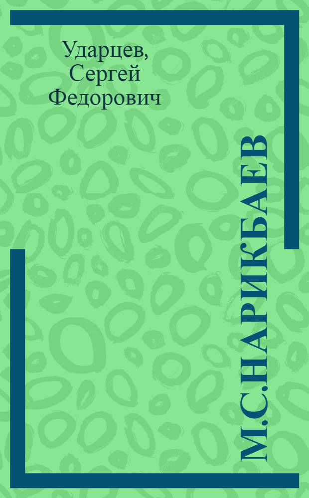 М.С.Нарикбаев: государственный и общественный деятель эпохи становления независимого Казахстана