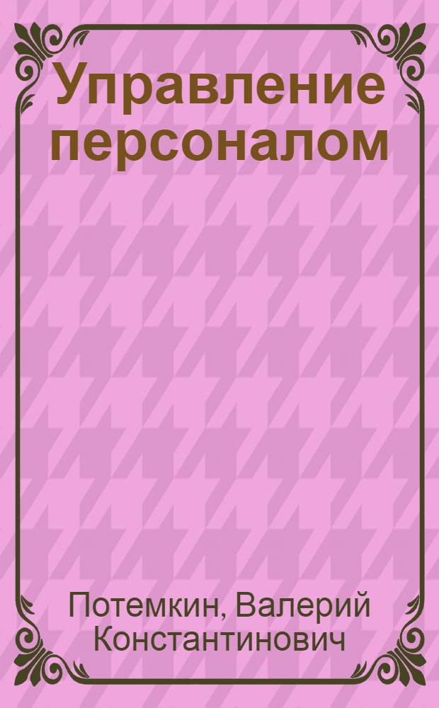 Управление персоналом : инновационное развитие, экономическая и социальная ответственность, социально-трудовые отношения