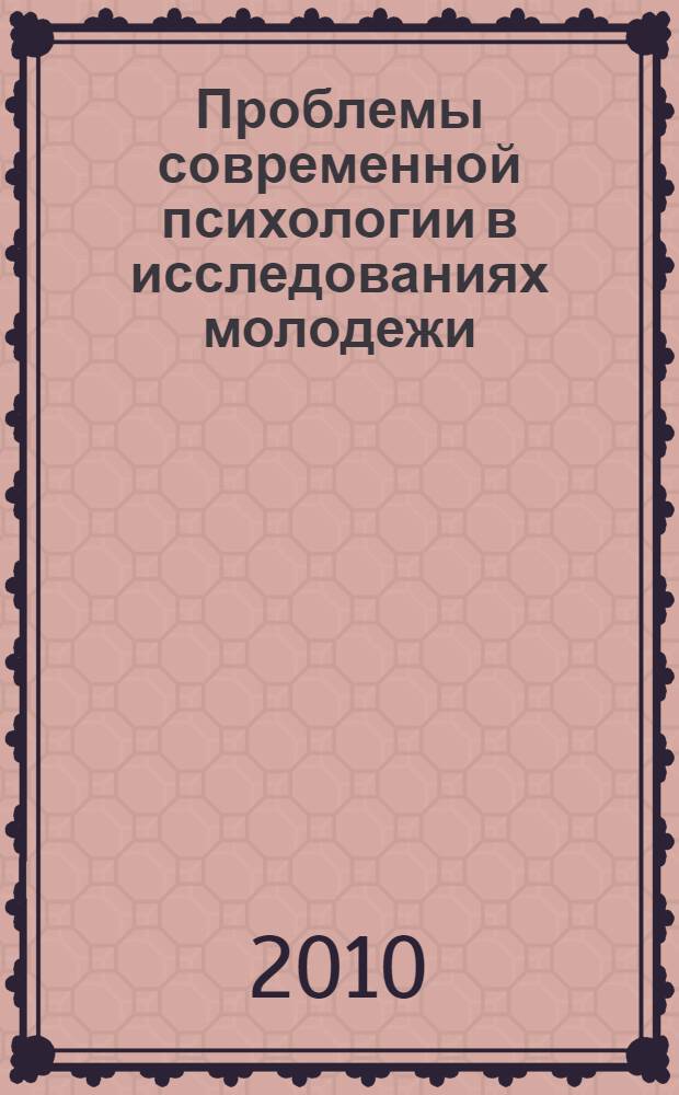 Проблемы современной психологии в исследованиях молодежи : сборник материалов III Межрегиональной студенческой научно-практической конференции, 6 мая 2010 г